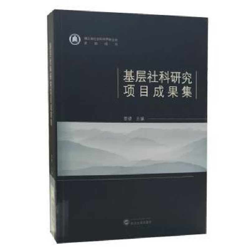 全新正版基层社科研究项目成果集9787307197268武汉大学出版社
