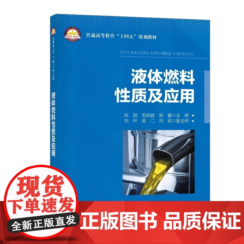【正版】液体燃料的性质及应用 苏鹏 普通高等教育十四五规划教材 液体燃料的理化性质 液体燃料的种类牌号使用和质量管理