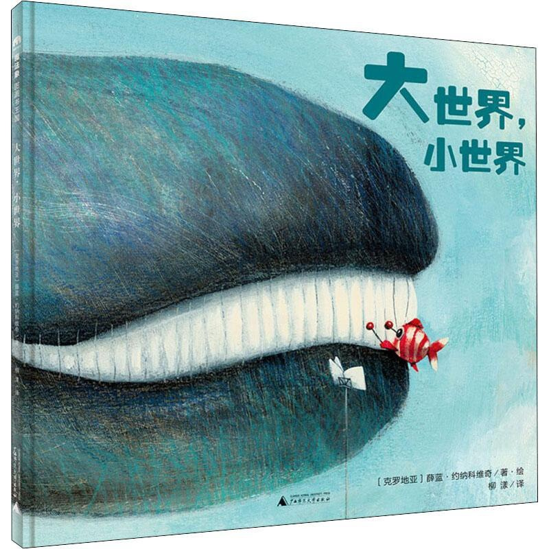 [正版]大世界,小世界 (克罗)薛蓝·约纳科维奇 著 柳漾 译 绘本/图画书/少儿动漫书