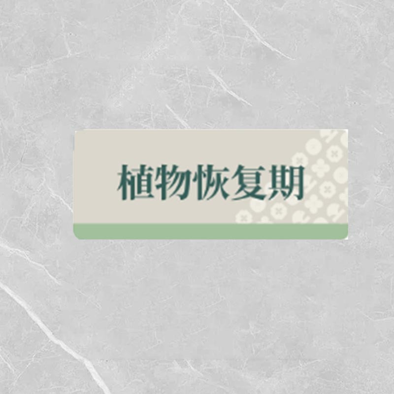 格具(GEJU)植物恢复期标识牌标识30*12cm定制款如需联系客户经理
