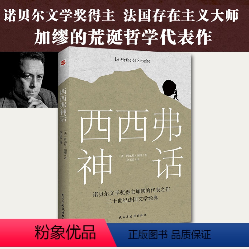 【正版】书籍西西弗神话 诺贝尔文学奖得主 加缪的荒诞哲学代表作 一曲自由人道主义的胜利高歌 萨特、罗兰·巴特盛情