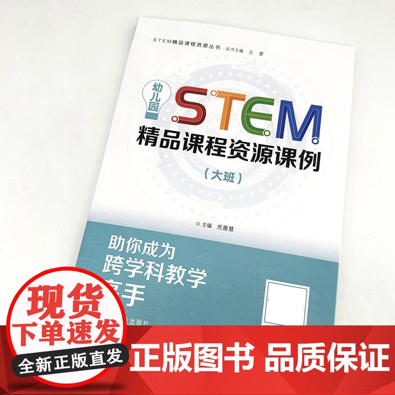 正版 STEM精品课程资源丛书 幼儿园STEM精品课程资源课例(大班) 光善慧 STEAM教育 学前教育 教高清大图