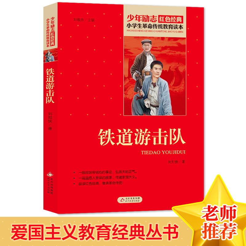 正版新书]红色经典·小学生革命传统教育读本:铁道游击队刘知侠9高清大图