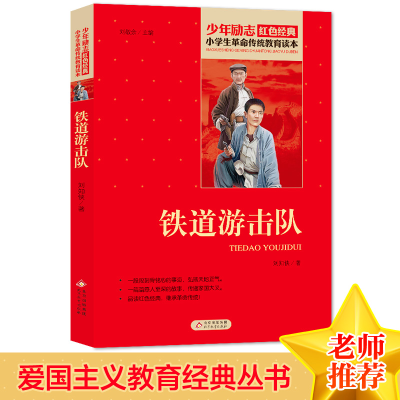 正版新书]红色经典·小学生革命传统教育读本:铁道游击队刘知侠9