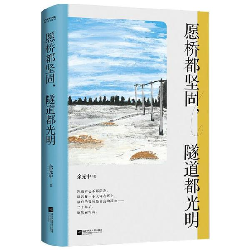 正版新书]愿桥都坚固,隧道都光明余光中 著9787559447425高清大图