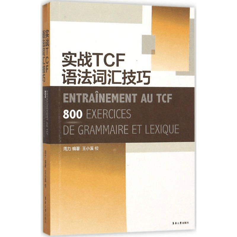 [M]实战TCF语法词汇技巧-9787566909589图片