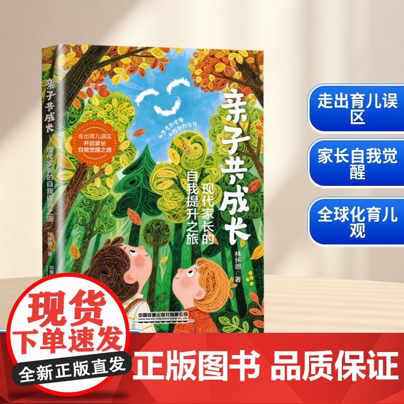 亲子共成长 现代家长的自我提升之旅 林怀恩 著 家庭教育文教 正版图书籍 中国铁道出版社有限公司