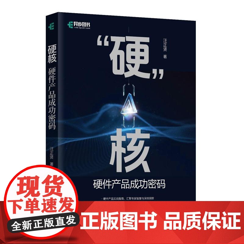 硬核 硬件产品成功密码 硬件产品经理 硬件产品研发管理 产品研发协同硬件技术高清大图