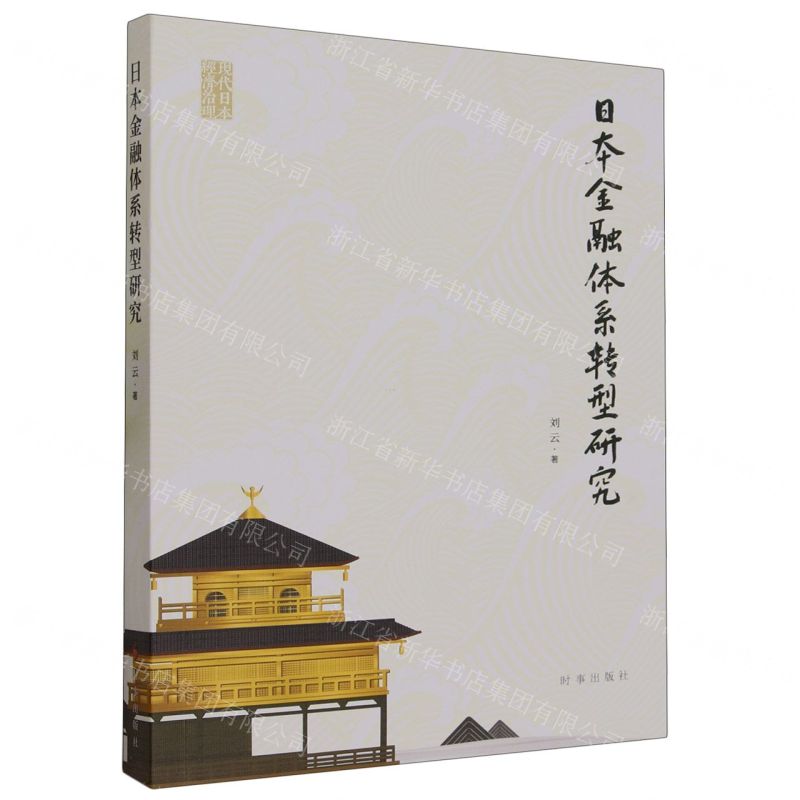 【N】日本金融体系转型研究-9787519505448