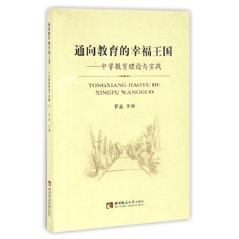 正版新书]通向教育的幸福王国 中学教育理论与实践罗丞978756217高清大图