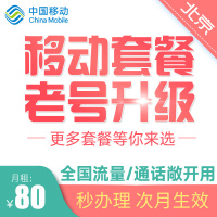 中国移动（China Mobile） 北京移动套餐原号升级不换号 老号改全球通套餐 警务通集团套餐60元每月