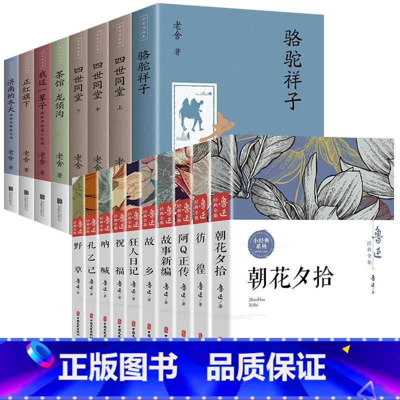 【全18册】鲁迅全集+老舍全集 【正版】鲁迅全集原著10册 六七年级小升初课外阅读书必读的书籍朝花夕拾狂人日记故乡野草呐