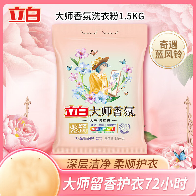 立白大师香氛洗衣粉1.5kg去渍持久留香洁净护色祛味高清大图
