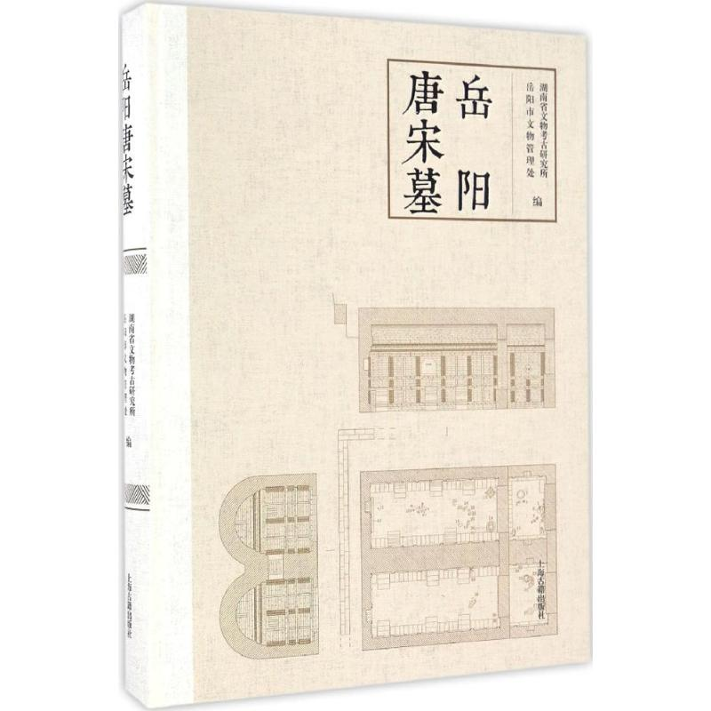 醉染图书岳阳唐宋墓9787532582082高清大图