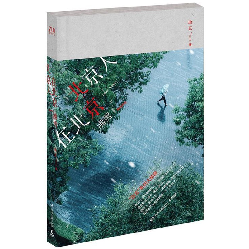 [醉染正版]北京人在北京 沸雪版 爱情小说 书籍高清大图