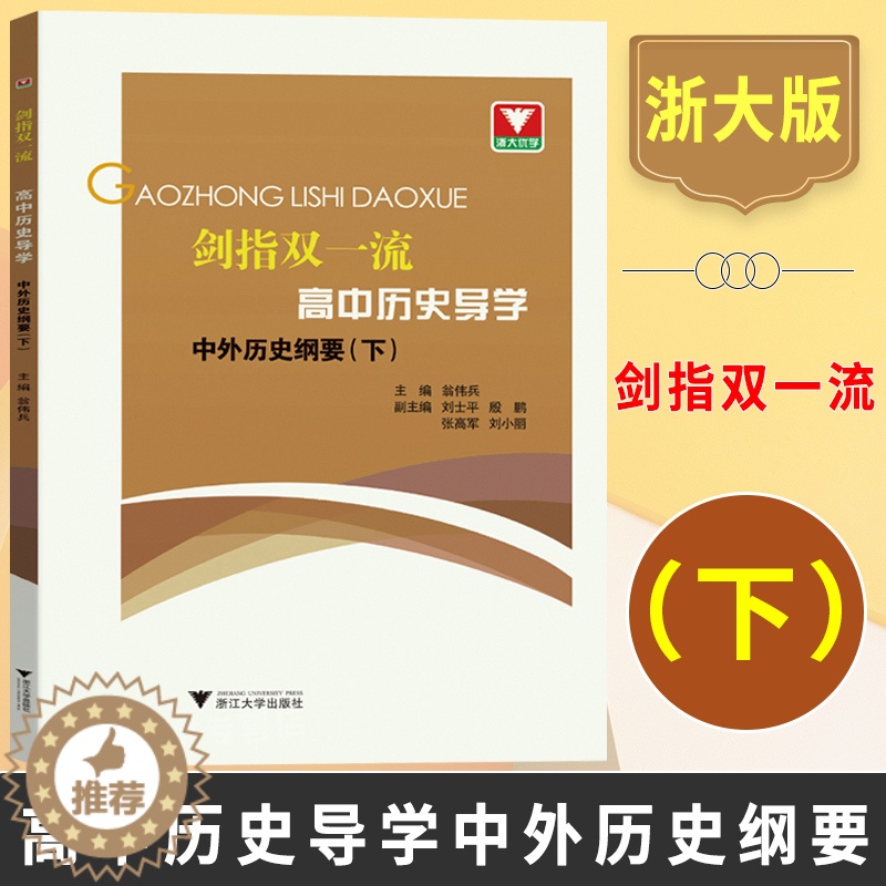 [醉染正版]剑指双一流高中历史导学中外历史纲要下 高中历史教辅资料辅助教程知识清单基础知识手册历史大事年表时间轴高一辅导高清大图