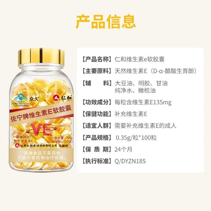 [1瓶装]仁和 众久 佐宁牌维生素E软胶囊 0.35g/粒*100粒 HTQ内服外用涂脸面部ve补充维生素e高清大图