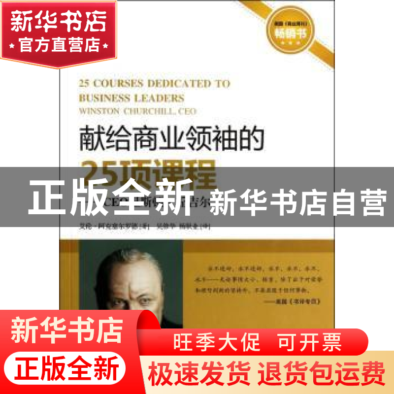 正版 献给商业领袖的25项课程:CEO温斯顿·丘吉尔:winston churchi高清大图