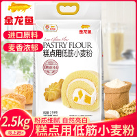 金龙鱼面粉低筋粉小麦粉2.5kg 5斤装糕点面粉烘焙原料厨房制作月饼曲奇饼干挞糕点粉蛋糕粉面点面食家用商用专用优质小麦粉