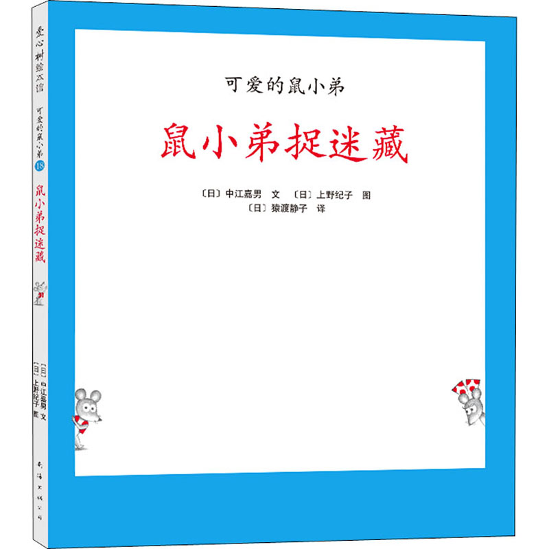 可爱的鼠小弟18:鼠小弟捉迷藏
