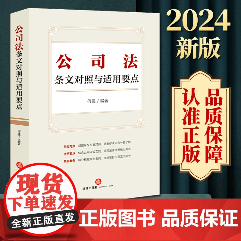 2024新版 公司法条文对照与适用要点 新旧对照,典型案例,2023年12月新修订公司法 何建编著 法律出版社高清大图
