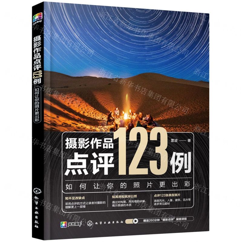 【N】摄影作品点评123例(如何让你的照片更出彩)-9787122398475