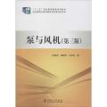 “十二五”职业教育国家规划教材 泵与风机(第三版)