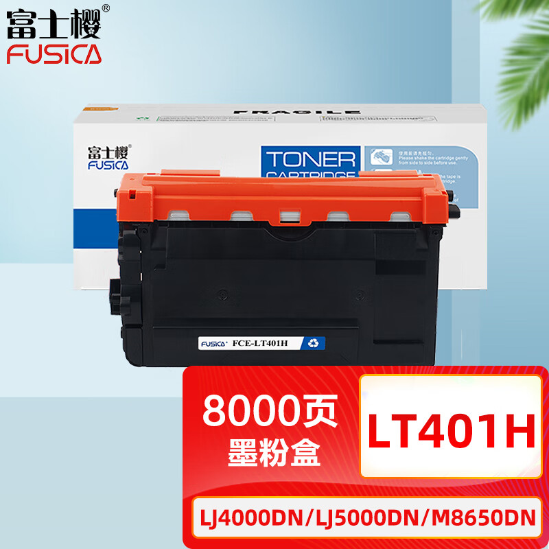 富士樱FUSICA粉盒FCE-LT401H高容量持久打印兼容高效稳定设计