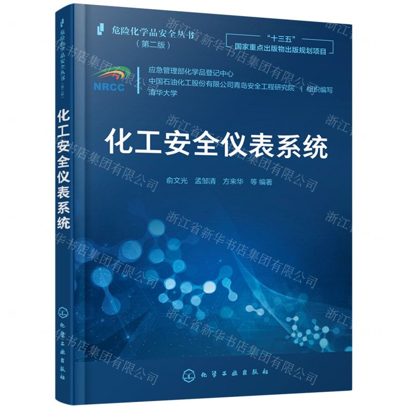 【N】化工安全仪表系统(第2版)/危险化学品安全丛书-9787122390943
