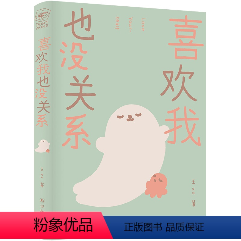 [正版] 喜欢我也没关系 海豹和小章鱼系列漫画 王xx著 译林出版社L