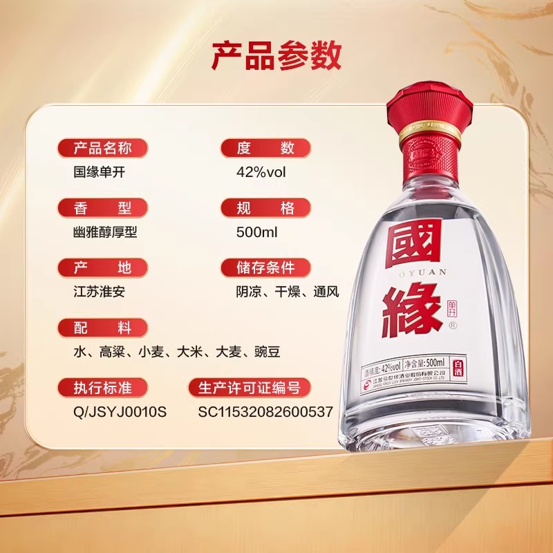 [42度单瓶]国缘单开 醇厚高档白酒浓香型纯粮食酿造宴席商务酒水今世缘瓶装500ml*1高清大图
