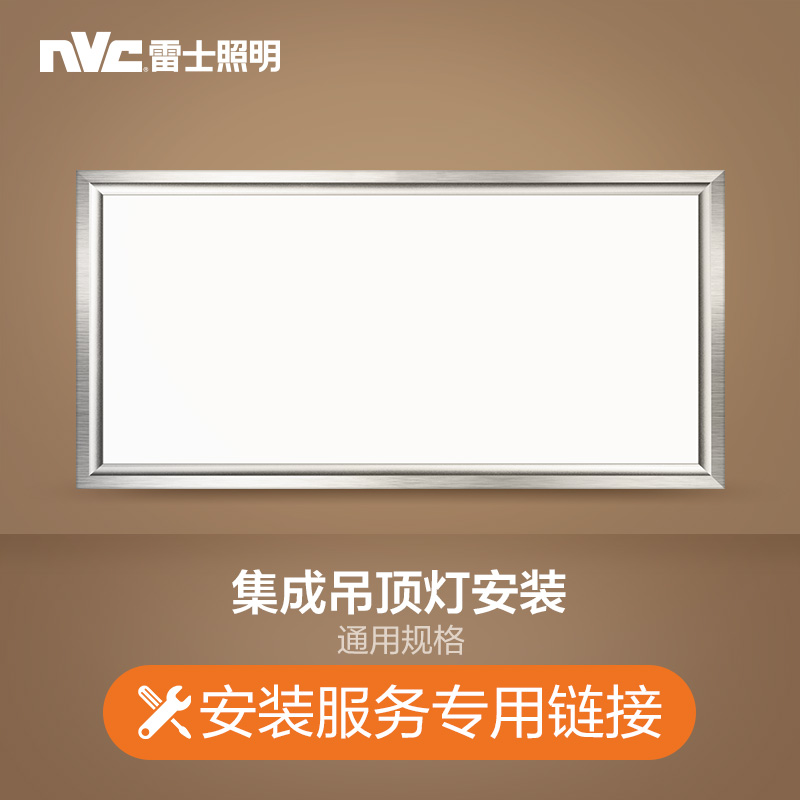 付费安装链接 需要提供上门安装服务的请拍下相应的链接（此链接需单独拍下、仅限购买本店商品使用） 集成吊顶灯安装
