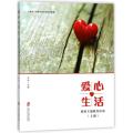 爱心生活:德育主题教育活动(上下)