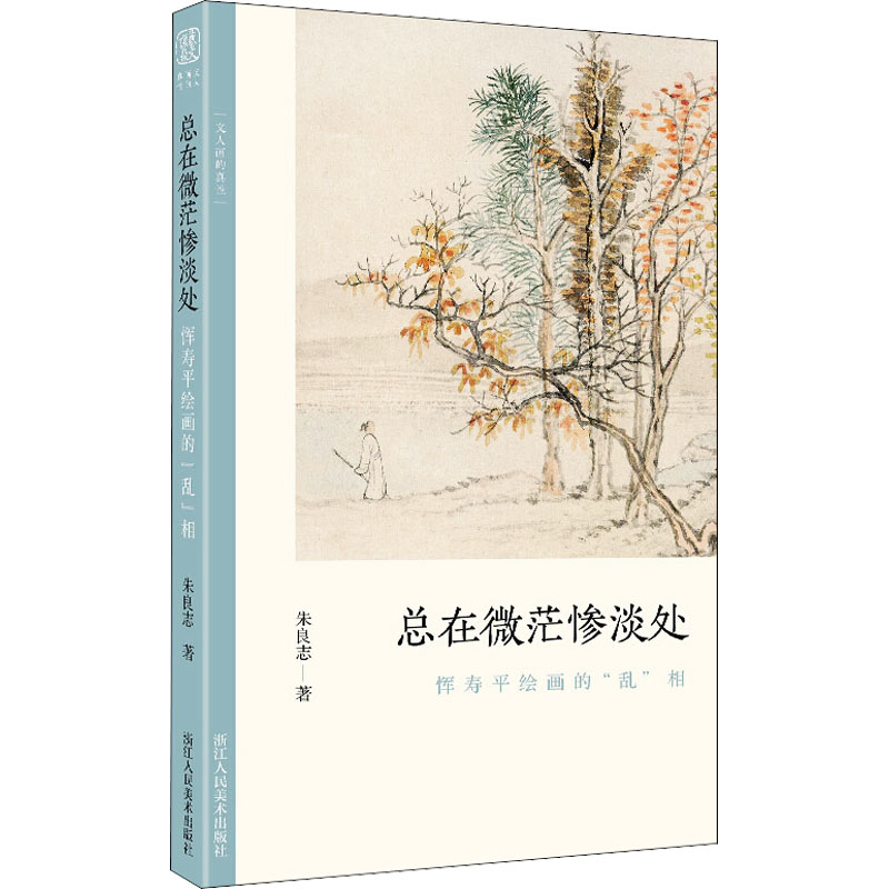 【M】总在微茫惨淡处 恽寿平绘画的"乱"相-9787534079979