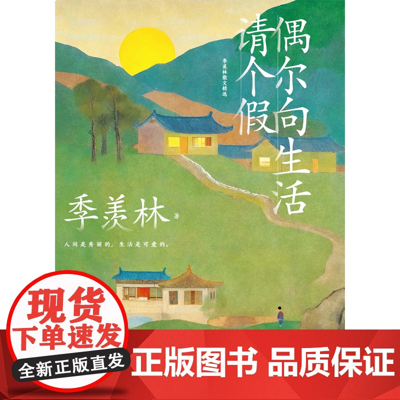偶尔向生活请个假 季羡林写给你的人生之书 按下 暂停键 在日升月落里,好好爱这热气腾腾的人间 正版书籍偶