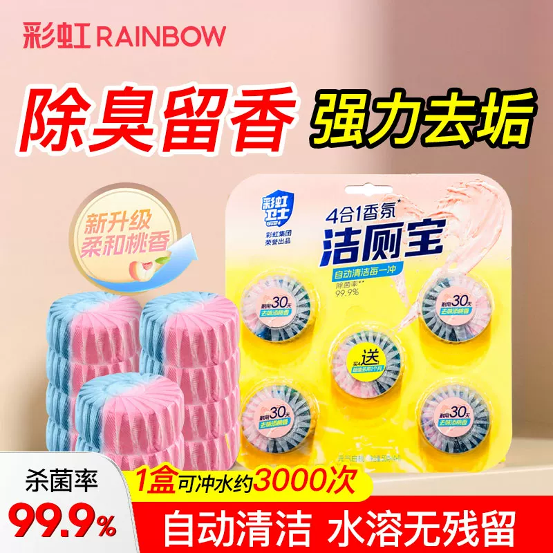 彩虹卫士(Rainbow Guard)3板 4合1香氛洁厕宝 除菌率99.9%,元气白桃味共15个 R6201-3高清大图