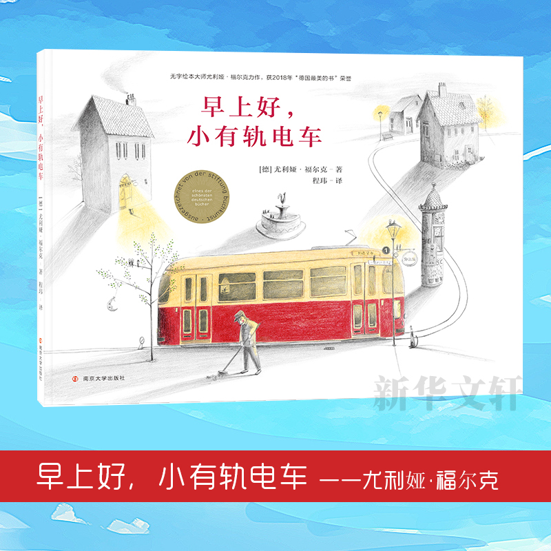醉染图书早上好.小有轨电车9787305222610高清大图