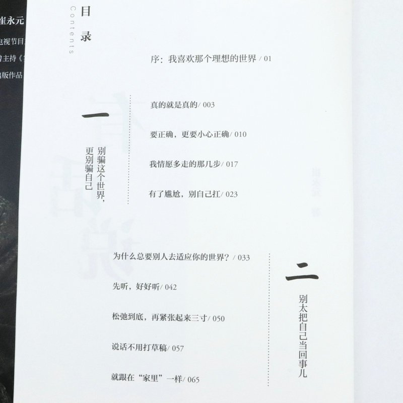 [正版]崔永元作品 深度解读关于谈话梦想和人生的生活哲学成功励志自我实现的书籍实话实说小崔说事主持人