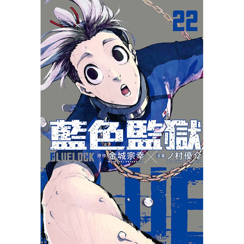 [正版] 漫画书 BLUE LOCK蓝色监狱 22 金城宗幸 台版漫画 东立 进口原版书拓特原版高清大图
