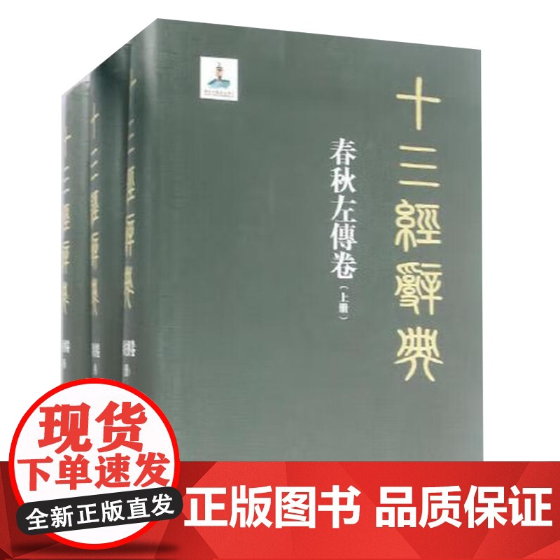 春秋左传卷(上中下) 陕西人民出版社高清大图