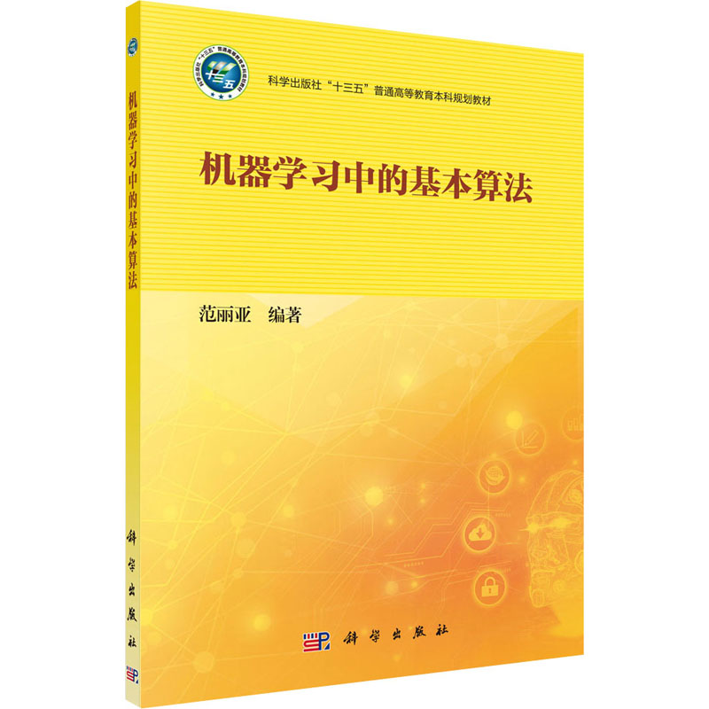 [M]机器学习中的基本算法-9787030652027高清大图