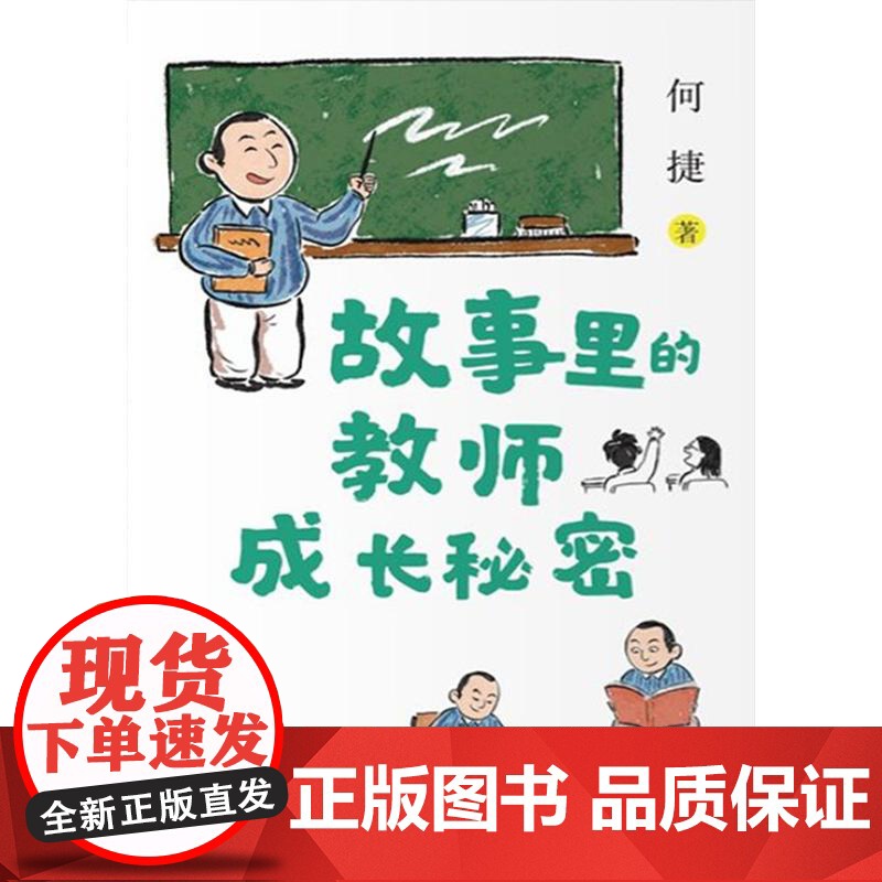 故事里的教师成长秘密 特级教师何捷著真实成长经历教师职业发展团队协作自我管理提升能力上海教育出版社高清大图