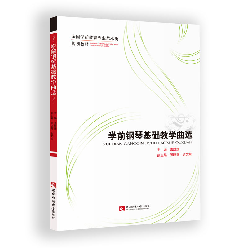 正版新书]学前钢琴基础教学曲选孟媛媛9787562198703高清大图