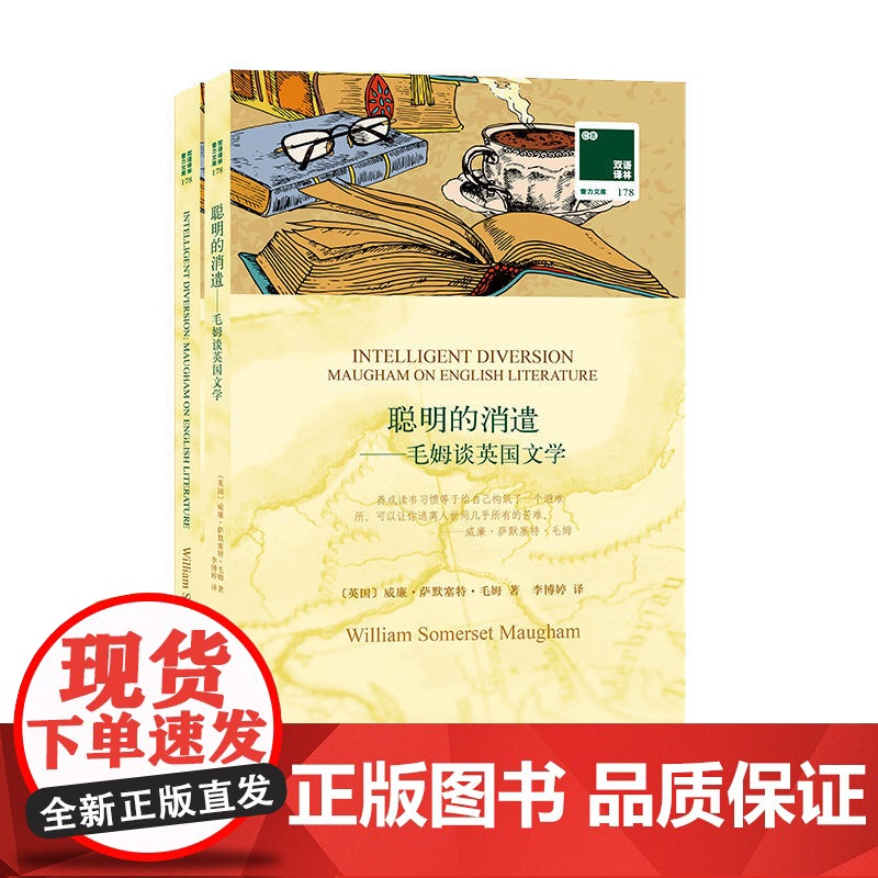 双语译林﹒壹力文库:聪明的消遣——毛姆谈英国文学高清大图