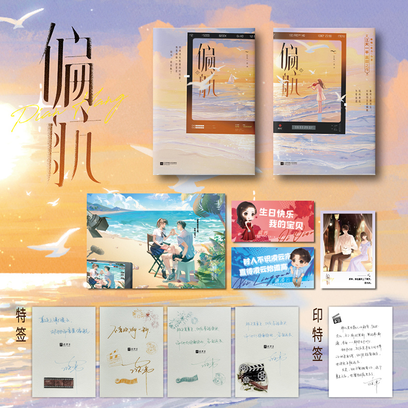 [正版]特签版 偏航:全2册 江天一半著 傲娇系天才导演 谢凌云 VS 乖萌系明艳女星 戚乔 双向奔赴,为爱追逐 青高清大图
