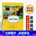 【正版】中华古今寓言小学版6-10岁课外书三年级四五六儿童书籍彩图版白话文无障碍阅读9-12岁小说文学儿童读物少儿经少