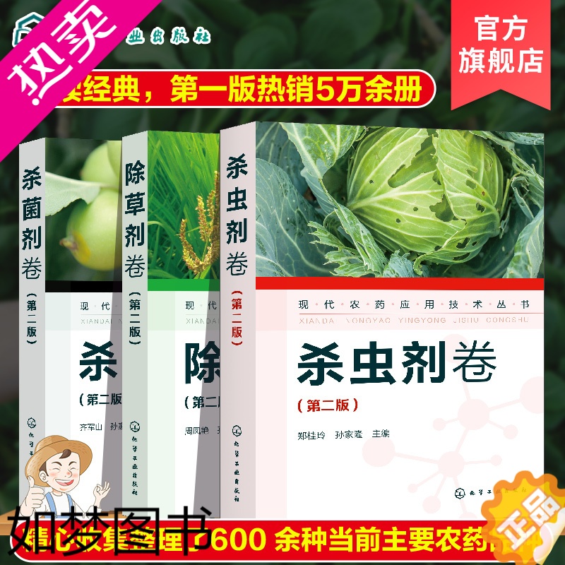 [正版]正版 现代农药应用技术丛书 除草剂卷+杀虫剂卷+杀菌剂卷 二版 套装3册 农作物生长调节基础知识大全书籍 农药使