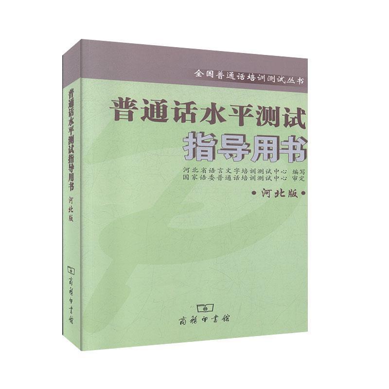正版新书】普通话水平测试指导用书 河北版河北省语言文字培训测