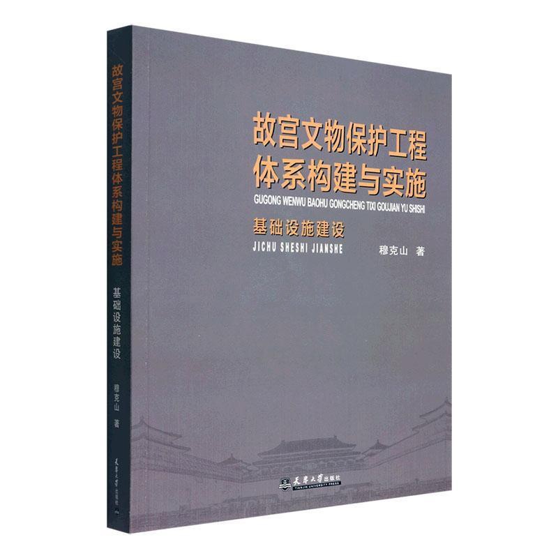 [醉染正版]故宫文物保护工程体系构建与实施:基础设施建设穆克山 旅游地图书籍高清大图