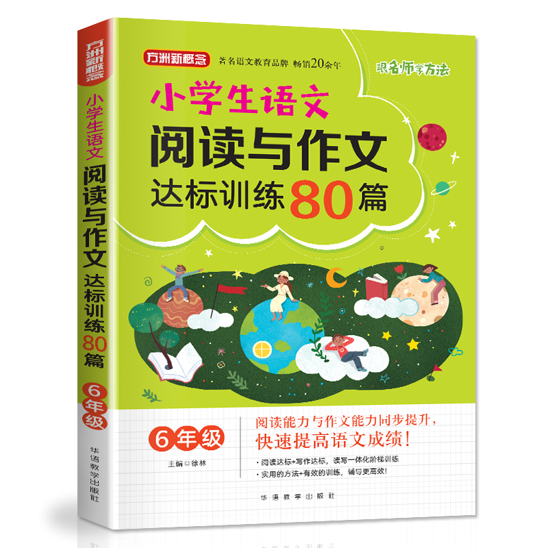 醉染图书6年级/小学生语文阅读与作文达标训练80篇9787513818155高清大图